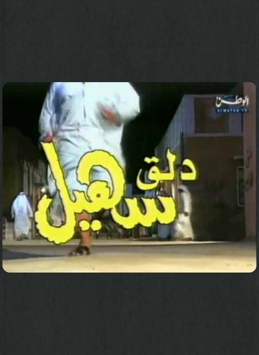 دلق سهيل ج1