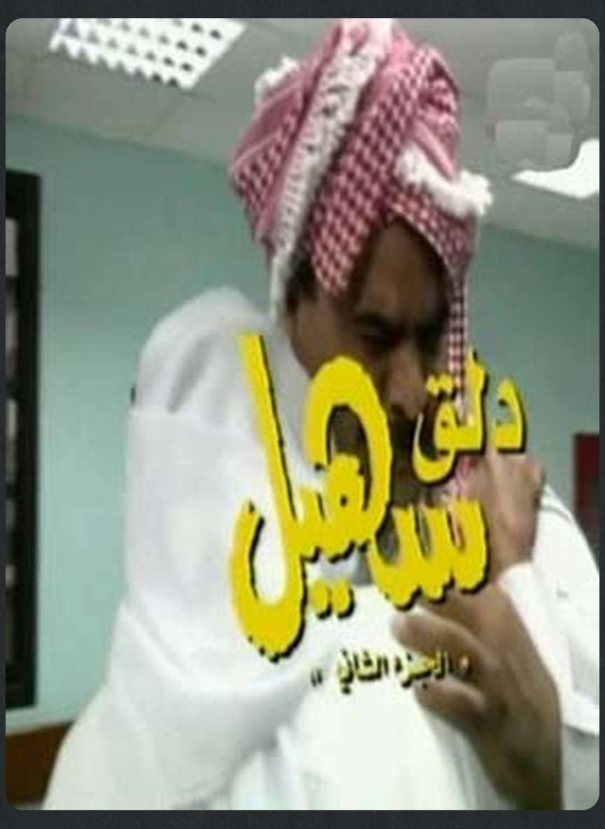 دلق سهيل ج2