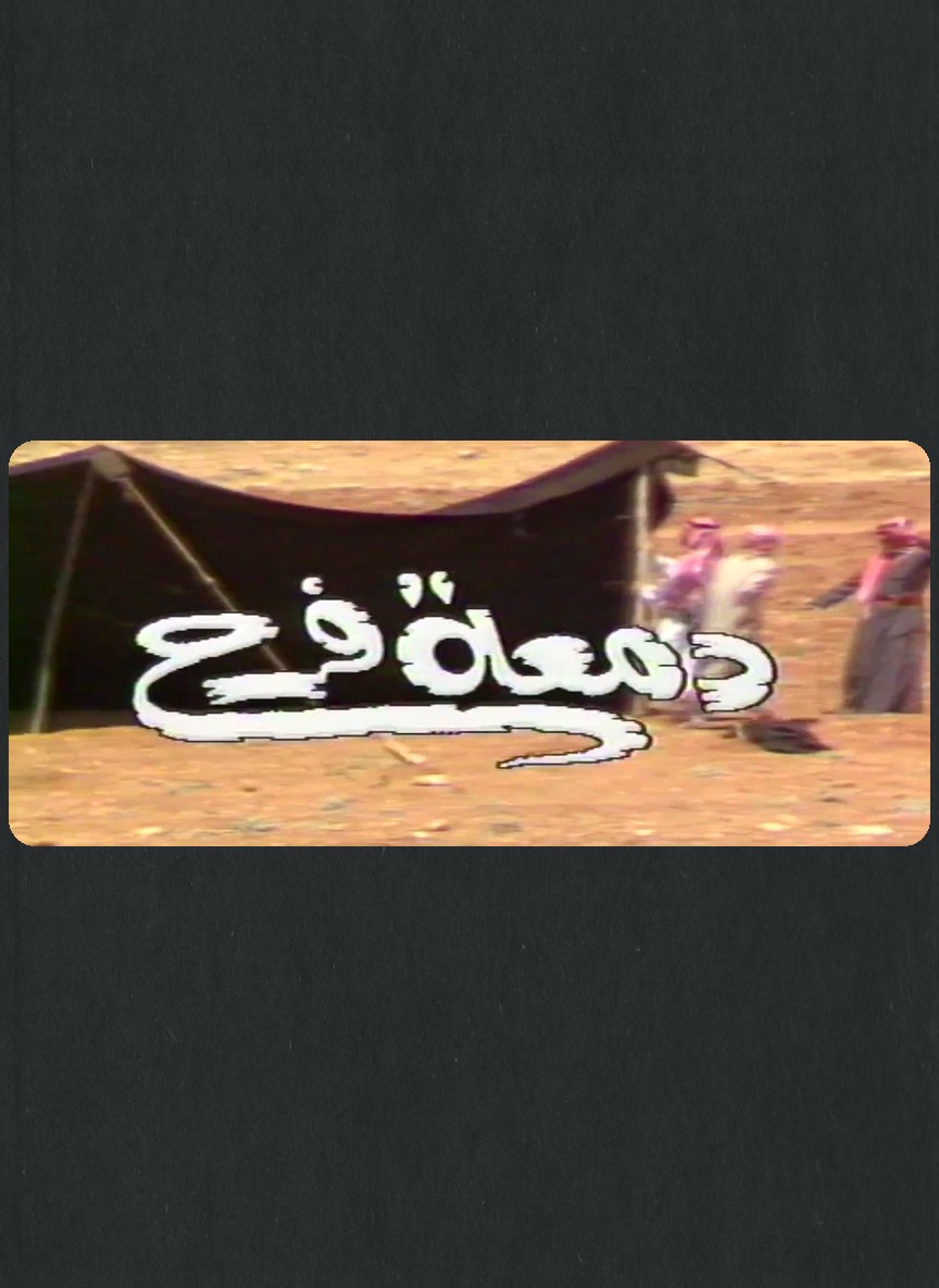 دمعة فرح