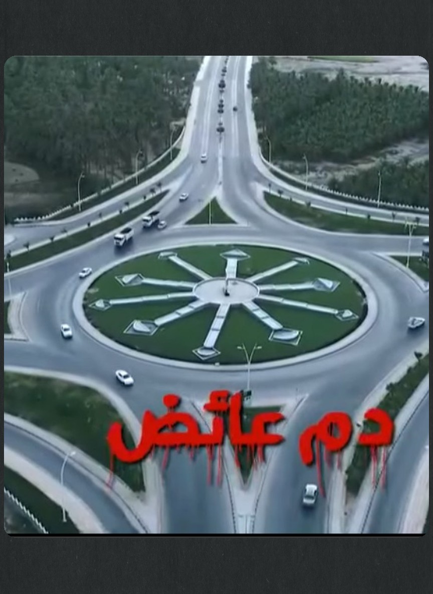 عناقيد: دم عائض