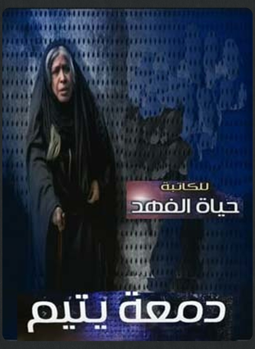 دمعة يتيم