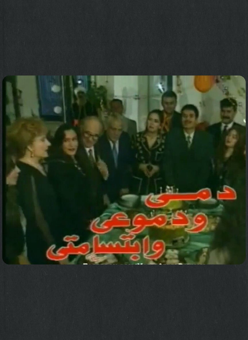 دمي ودموعي وإبتسامتي