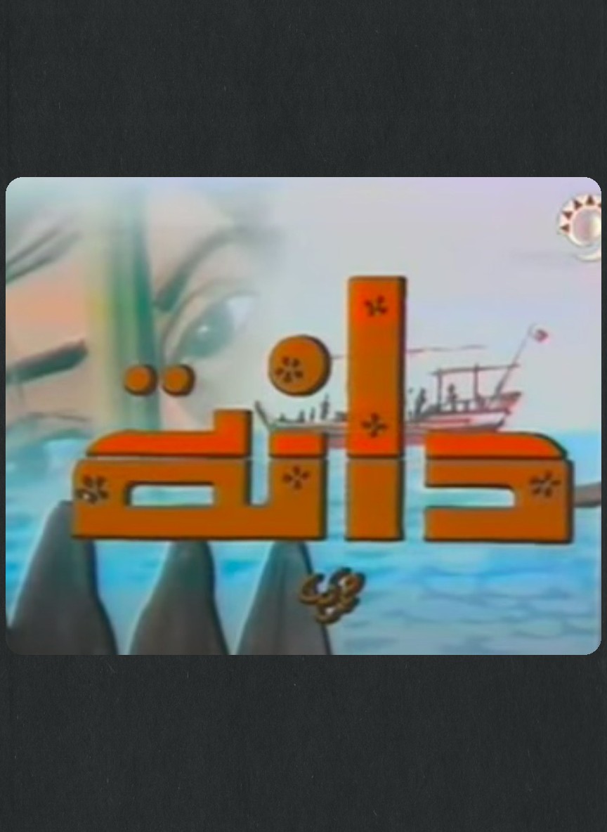 دانة