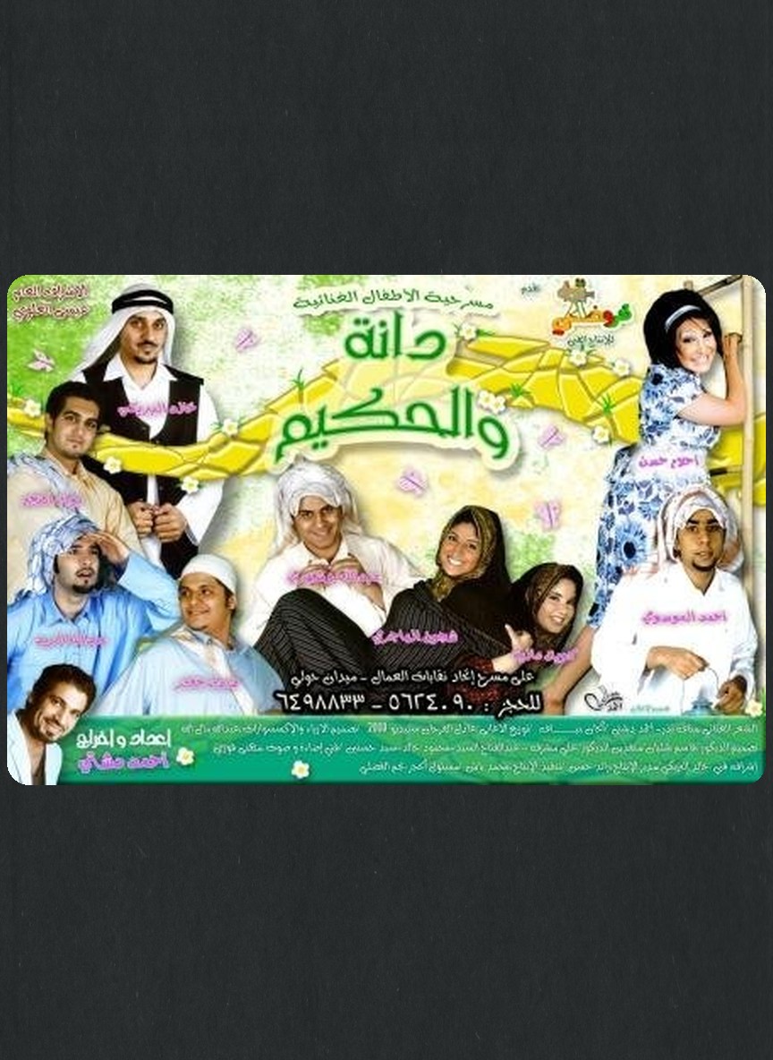 دانة والحكيم