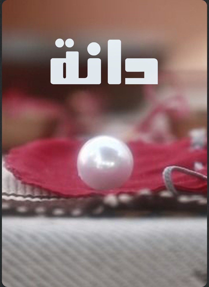 دانة