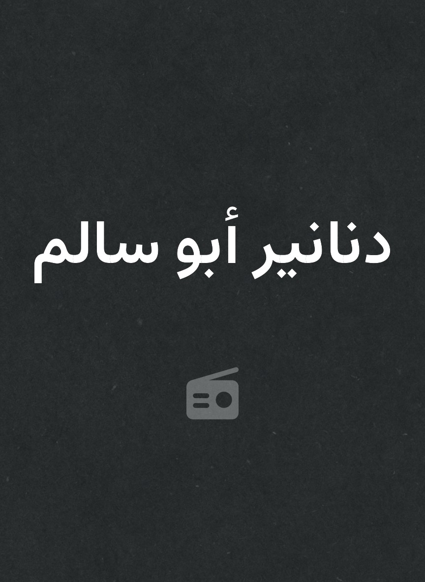 دنانير أبو سالم