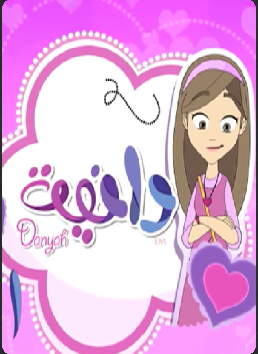 دانية