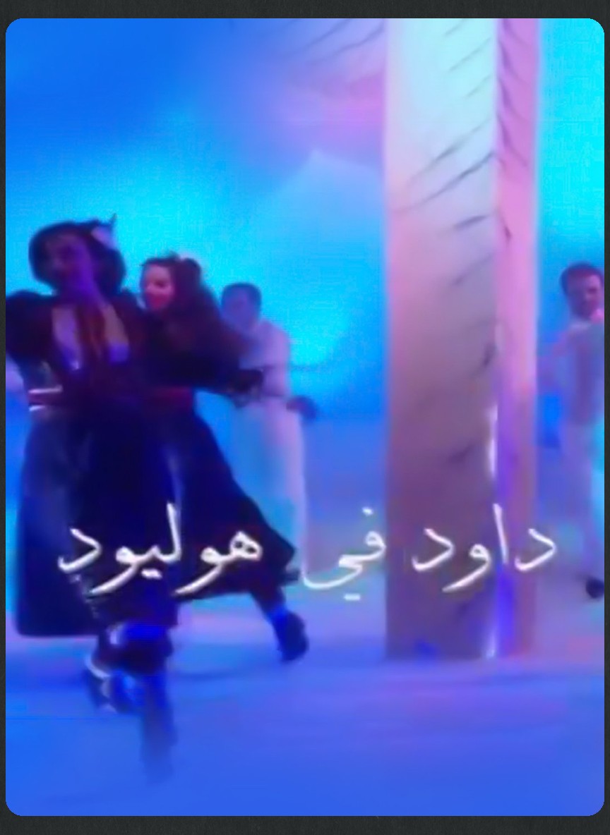 داود في هوليود