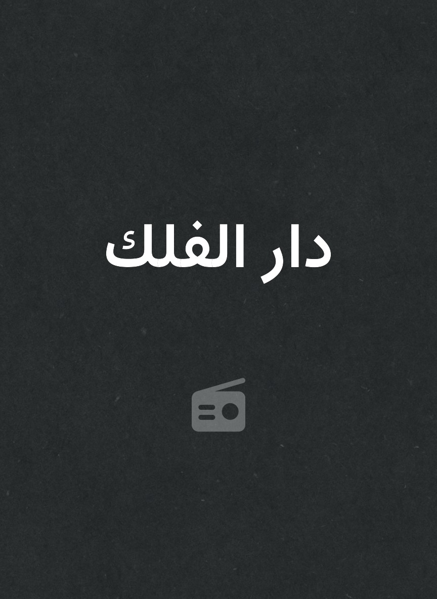 دار الفلك