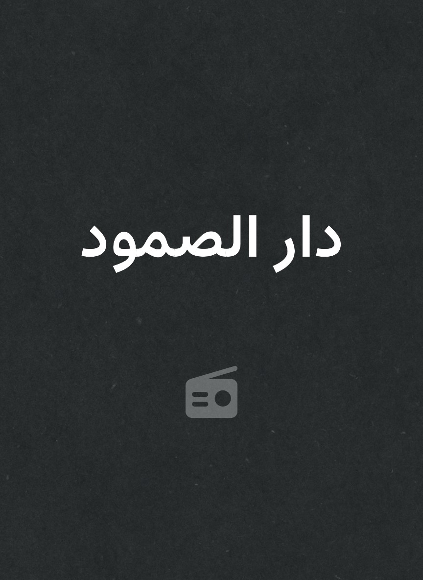 دار الصمود