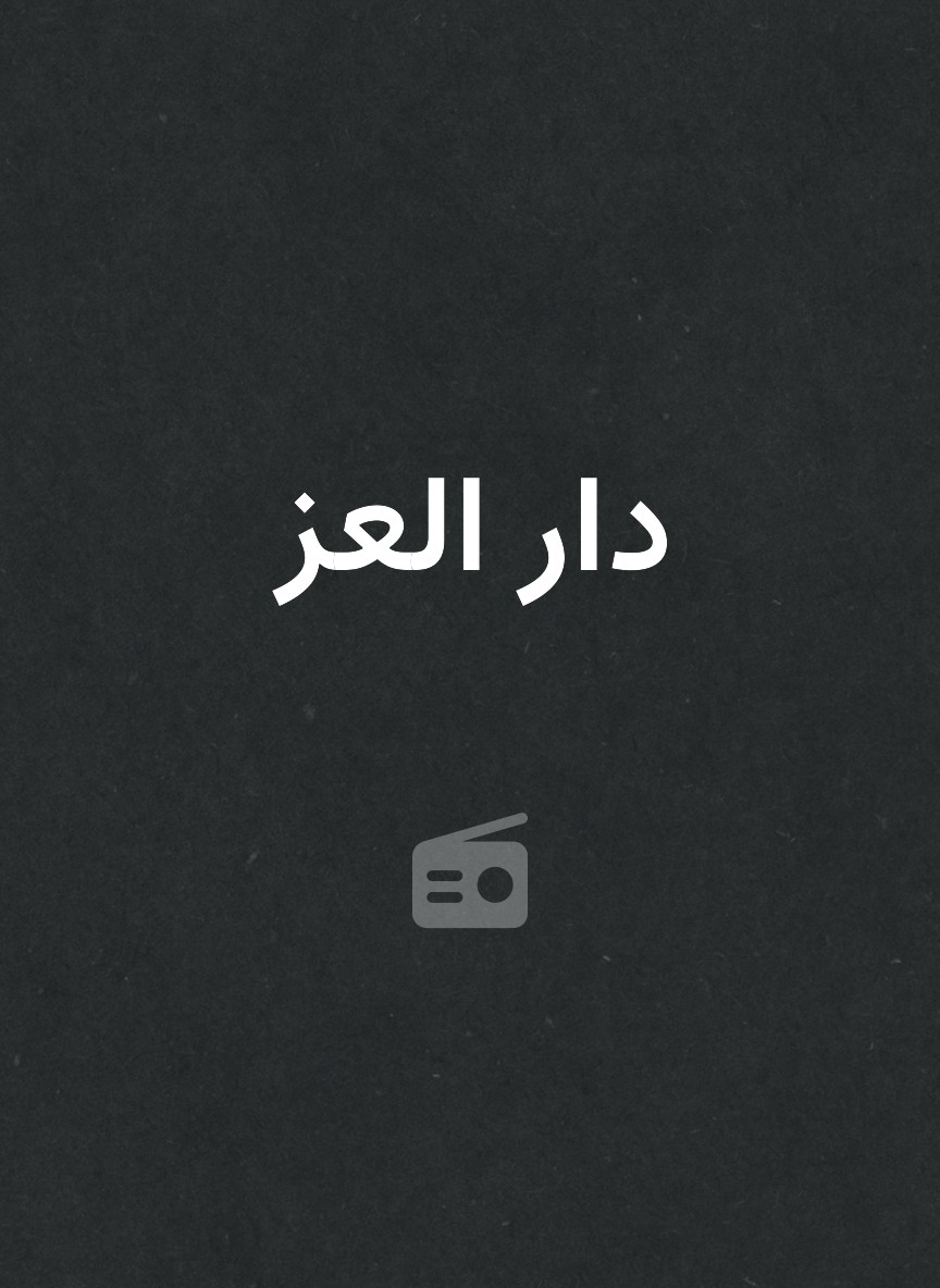 دار العز