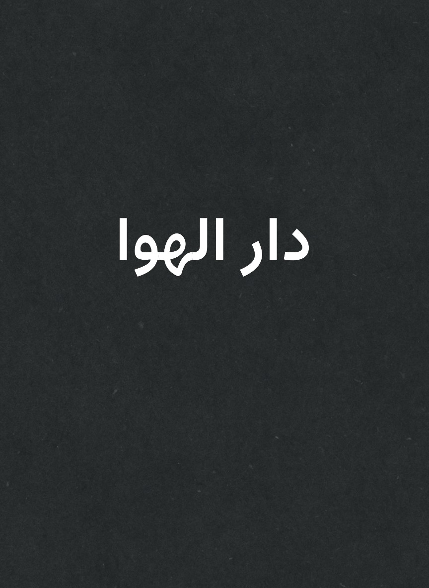 دار الهوا