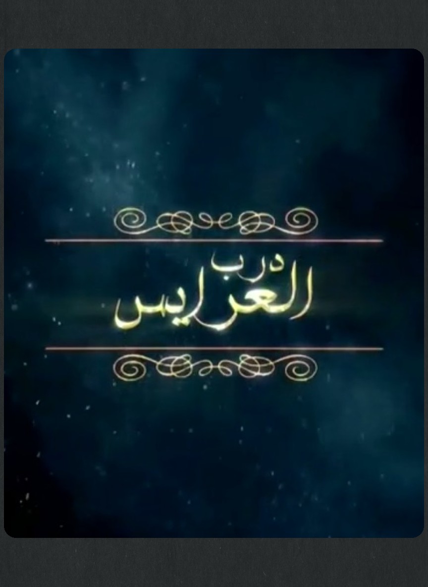 درب العرايس