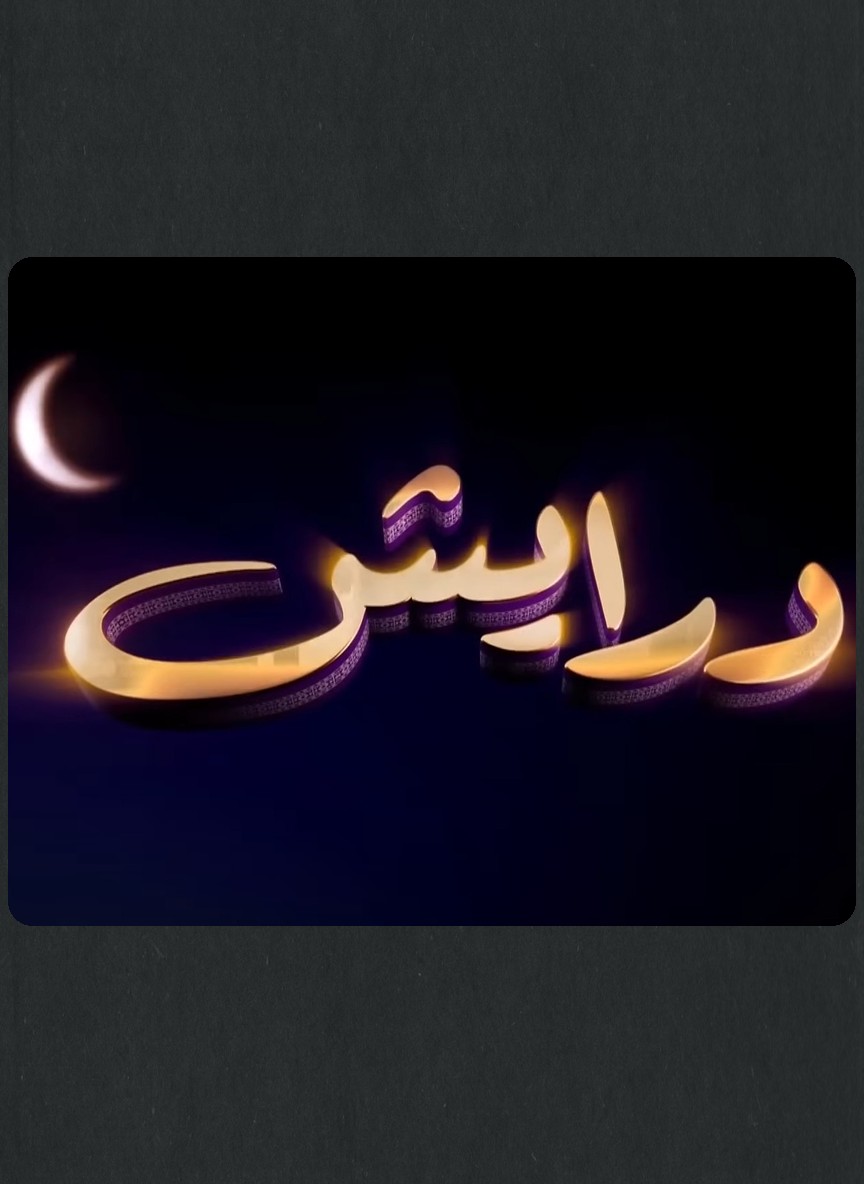 درايش