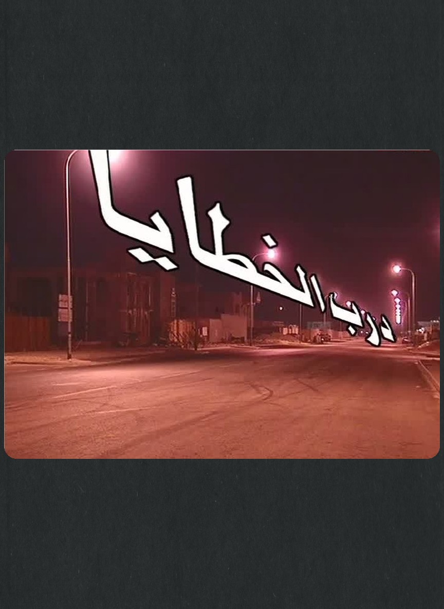 درب الخطايا