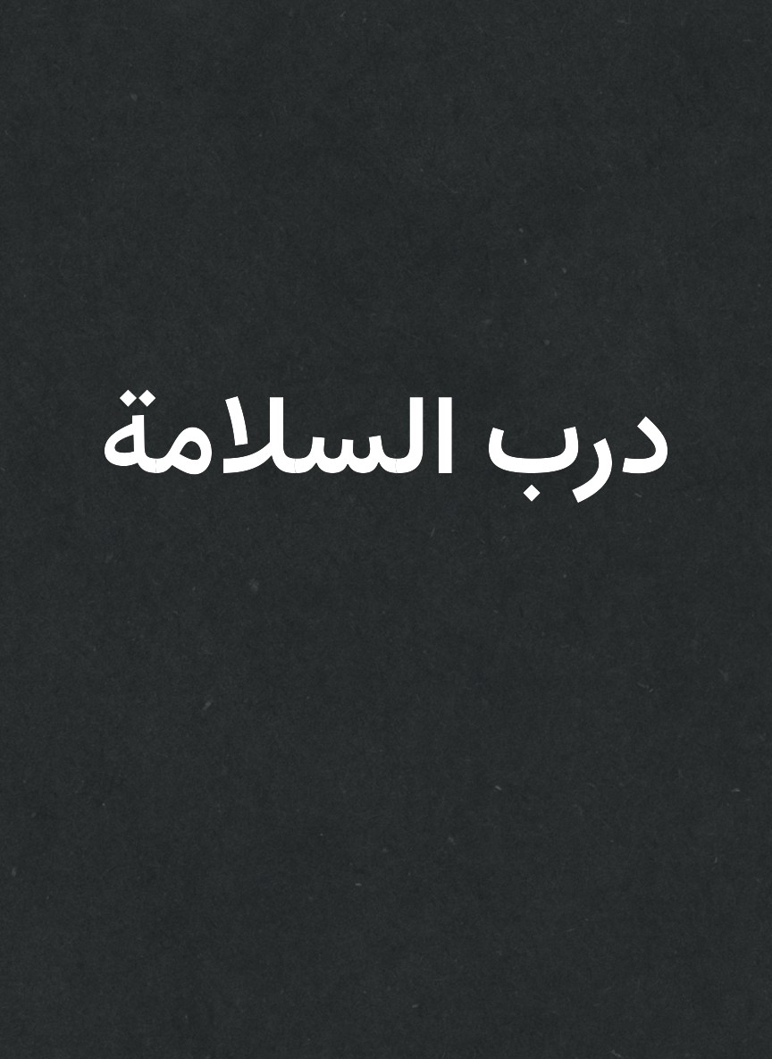 درب السلامة