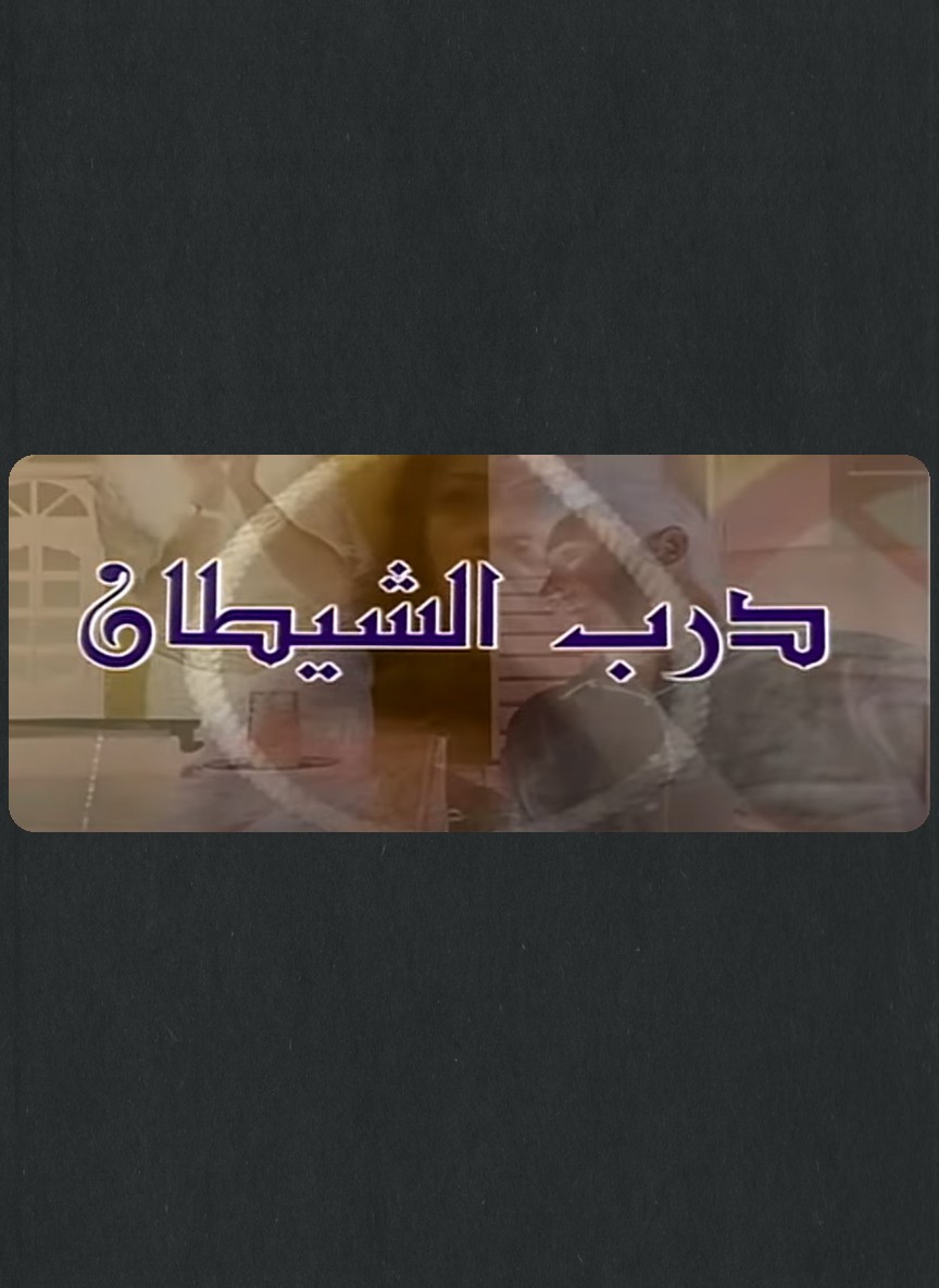 درب الشيطان
