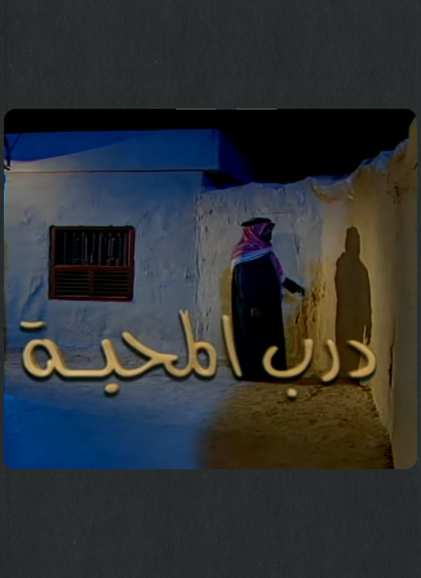 درب المحبة