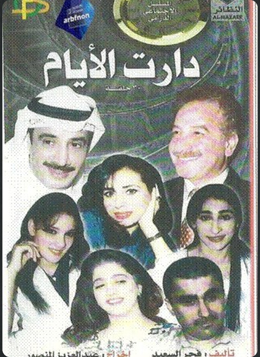 دارت الأيام