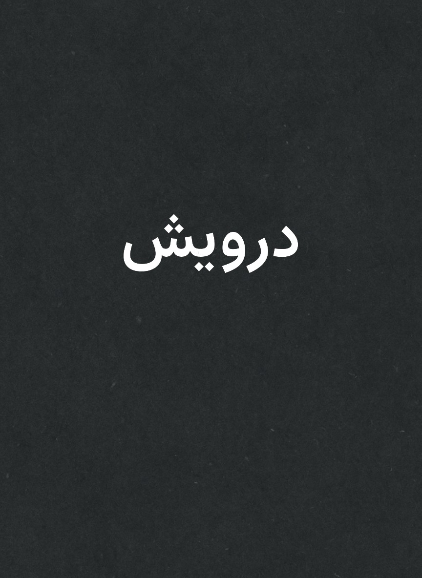 درويش