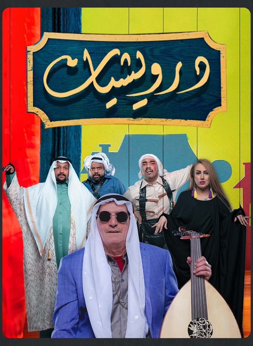 درويشيات