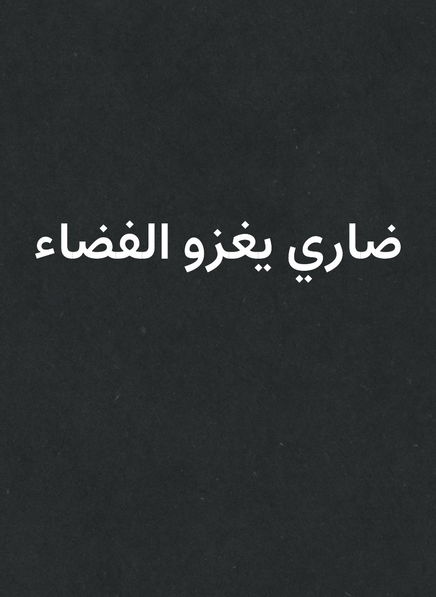 ضاري يغزو الفضاء