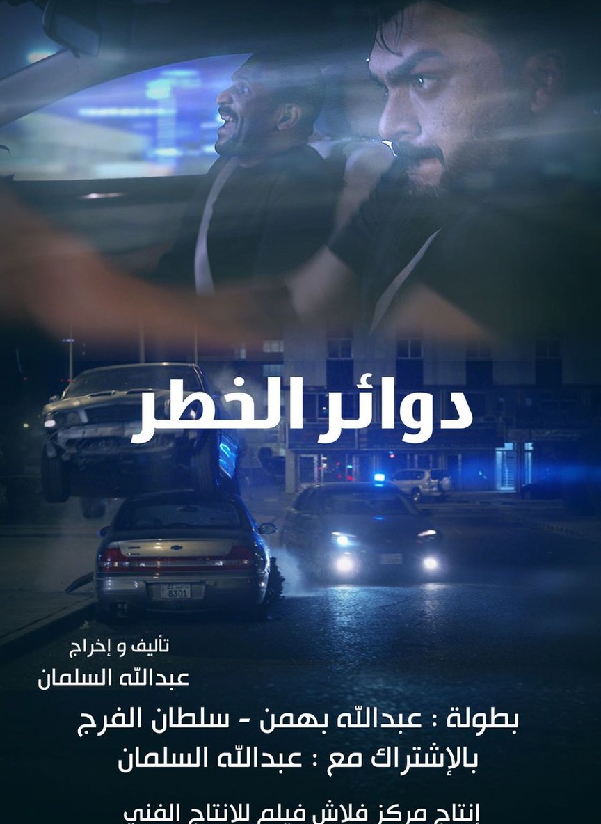 دوائر الخطر