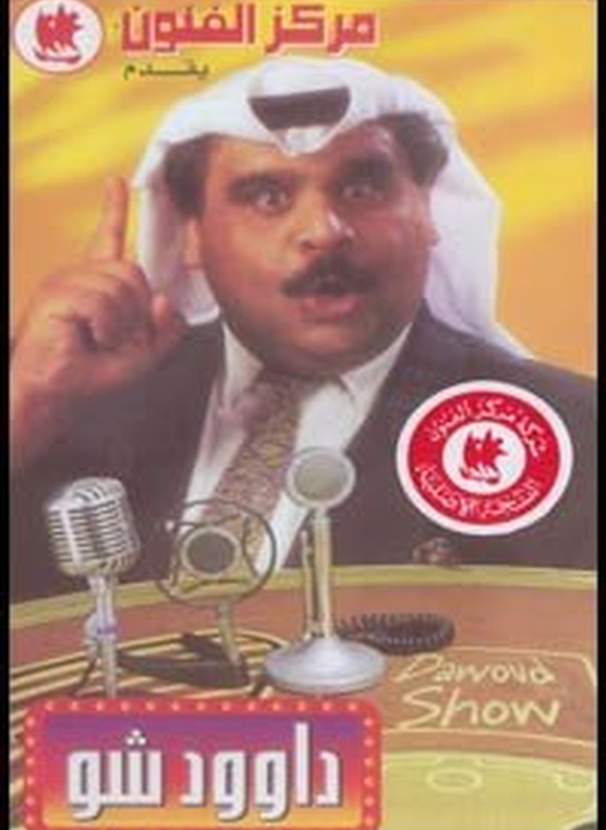 داوود شو