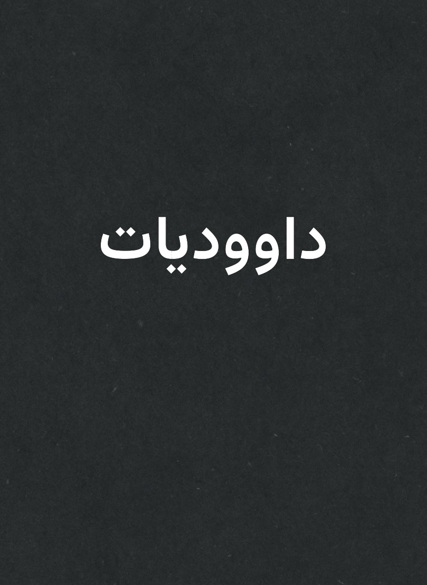 داووديات