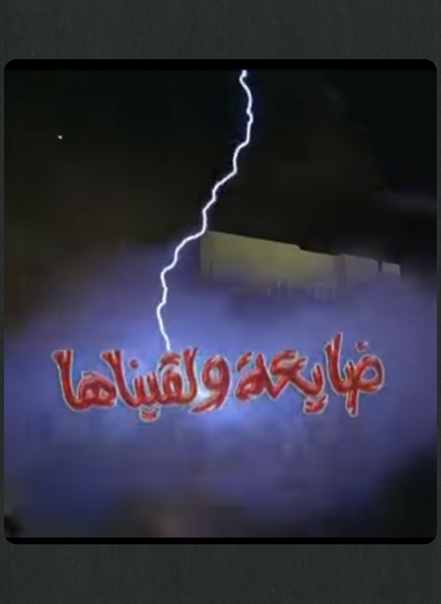 ضايعة ولقيناها
