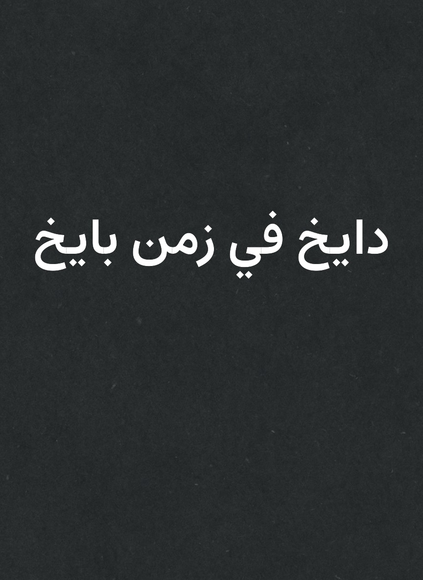دايخ في زمن بايخ