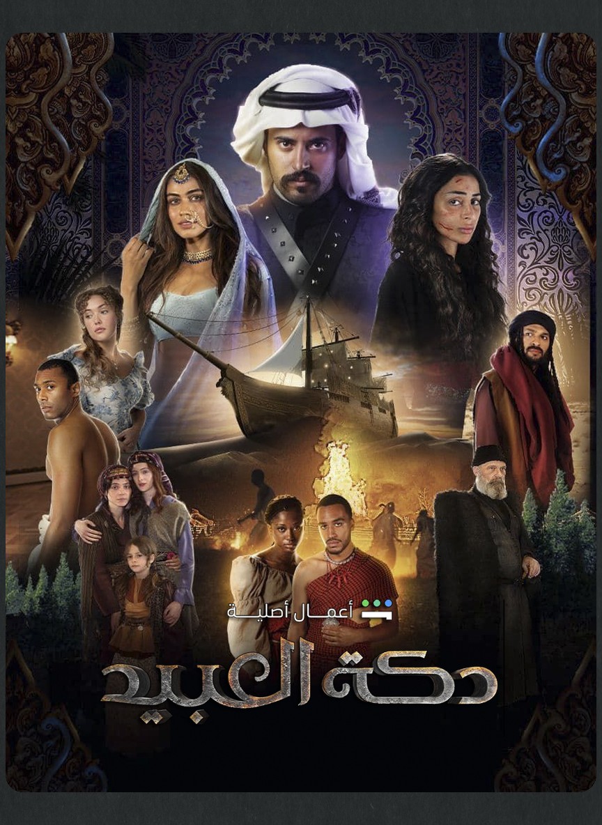 دكة العبيد