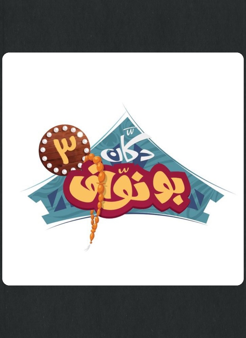 دكان أبو نواف ج3
