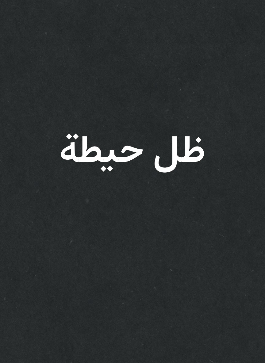 ظل حيطة