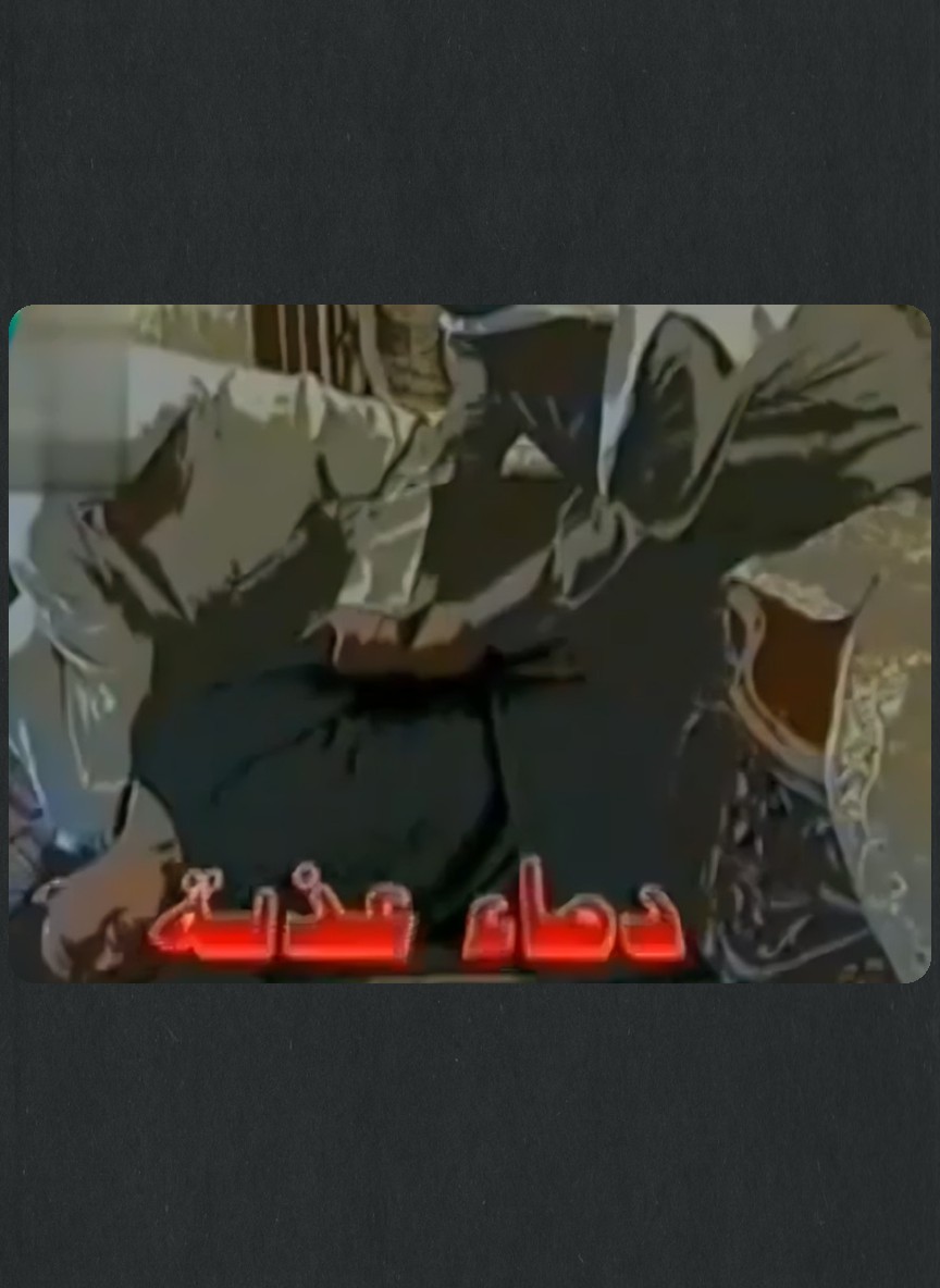 دماء عذبة