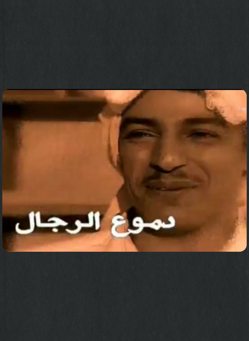 دموع الرجال