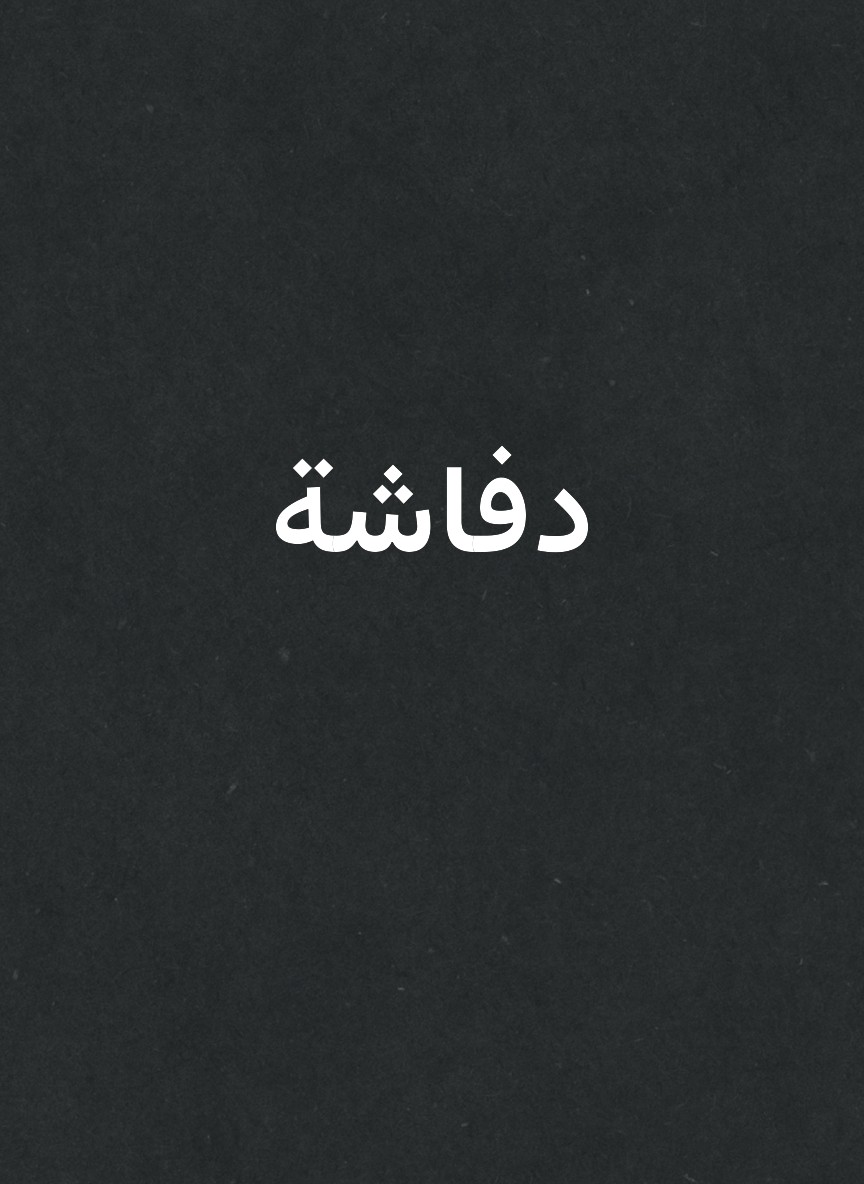 دفاشة