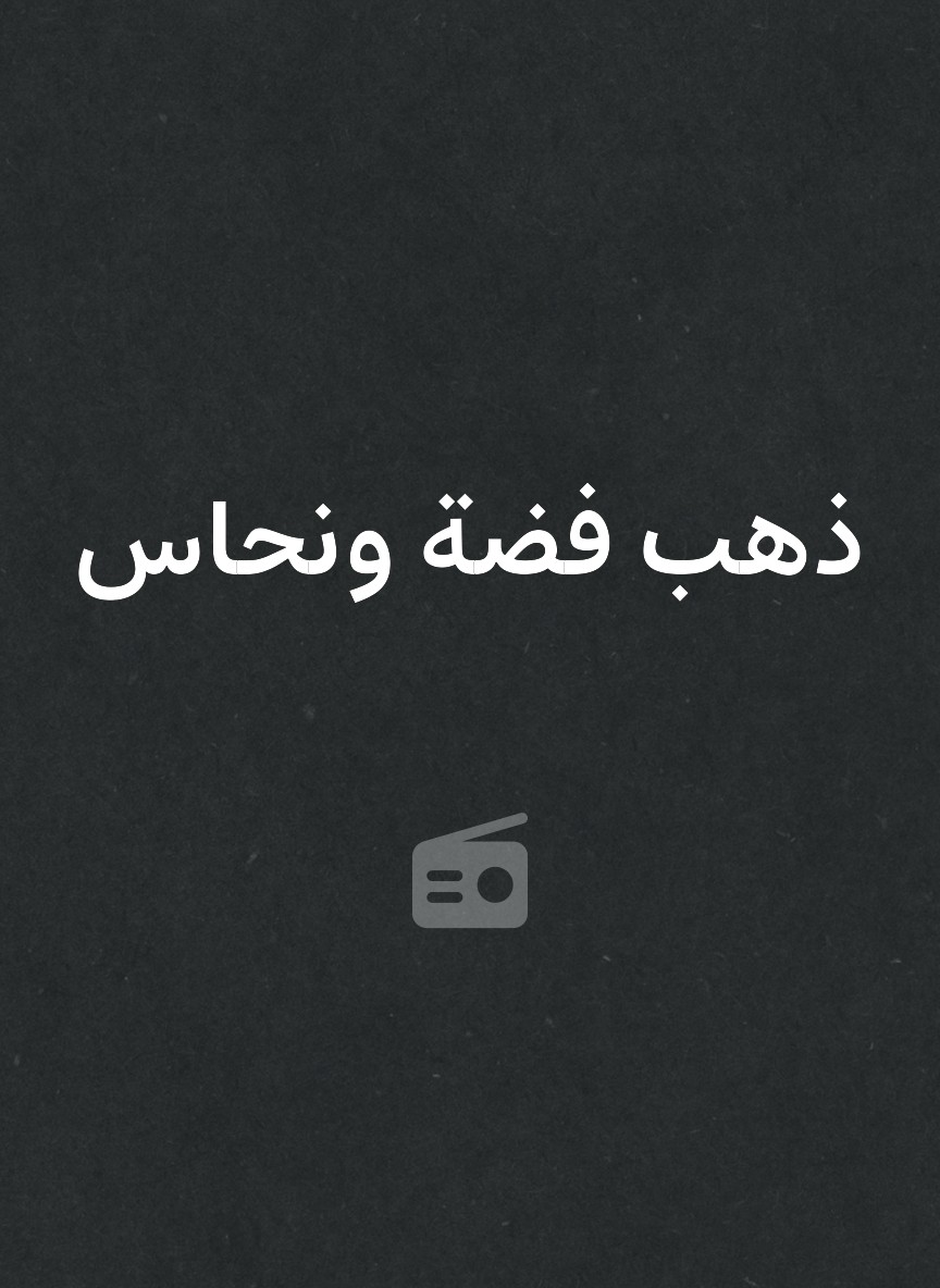 ذهب فضة ونحاس