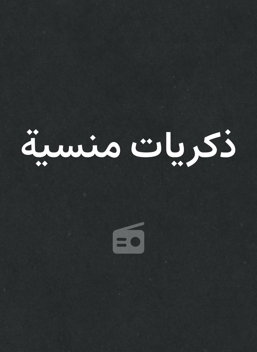ذكريات منسية