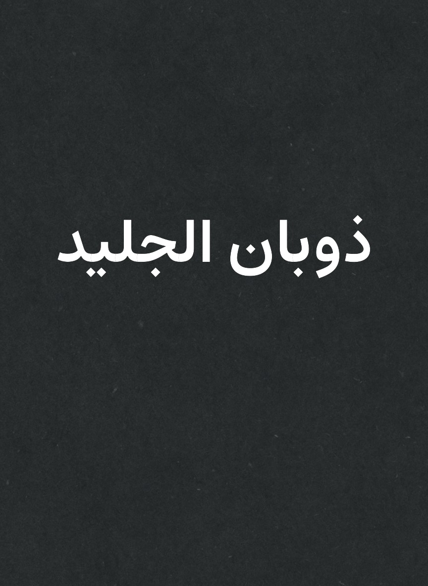 ذوبان الجليد