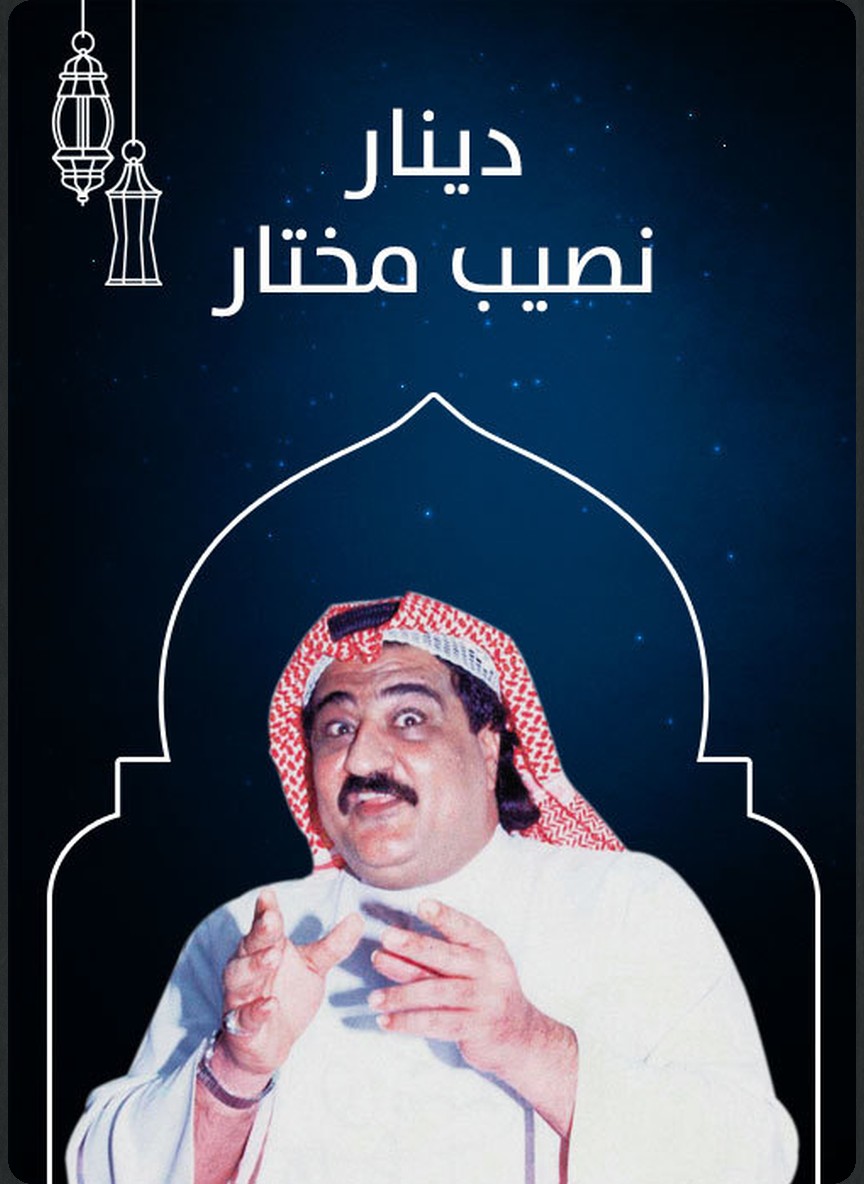 دينار نصيب مختار