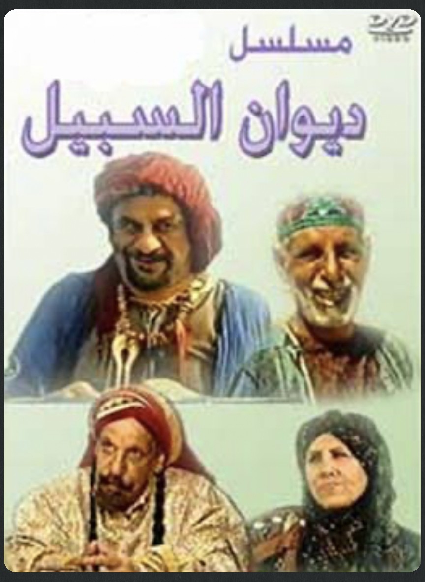 ديوان السبيل
