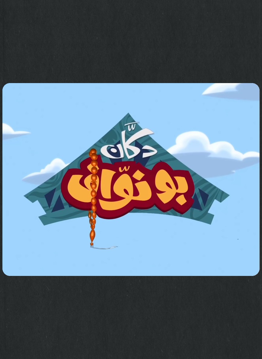 دكان أبو نواف