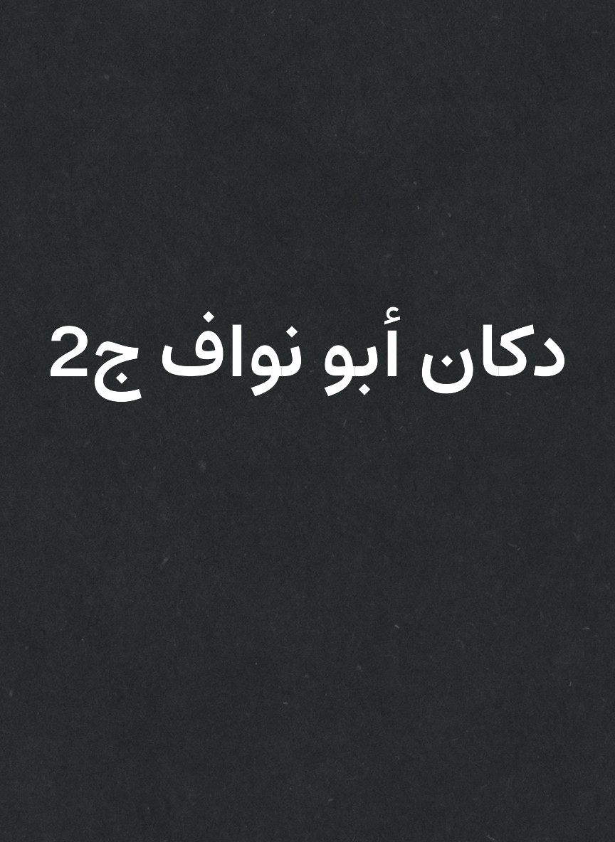 دكان أبو نواف ج2