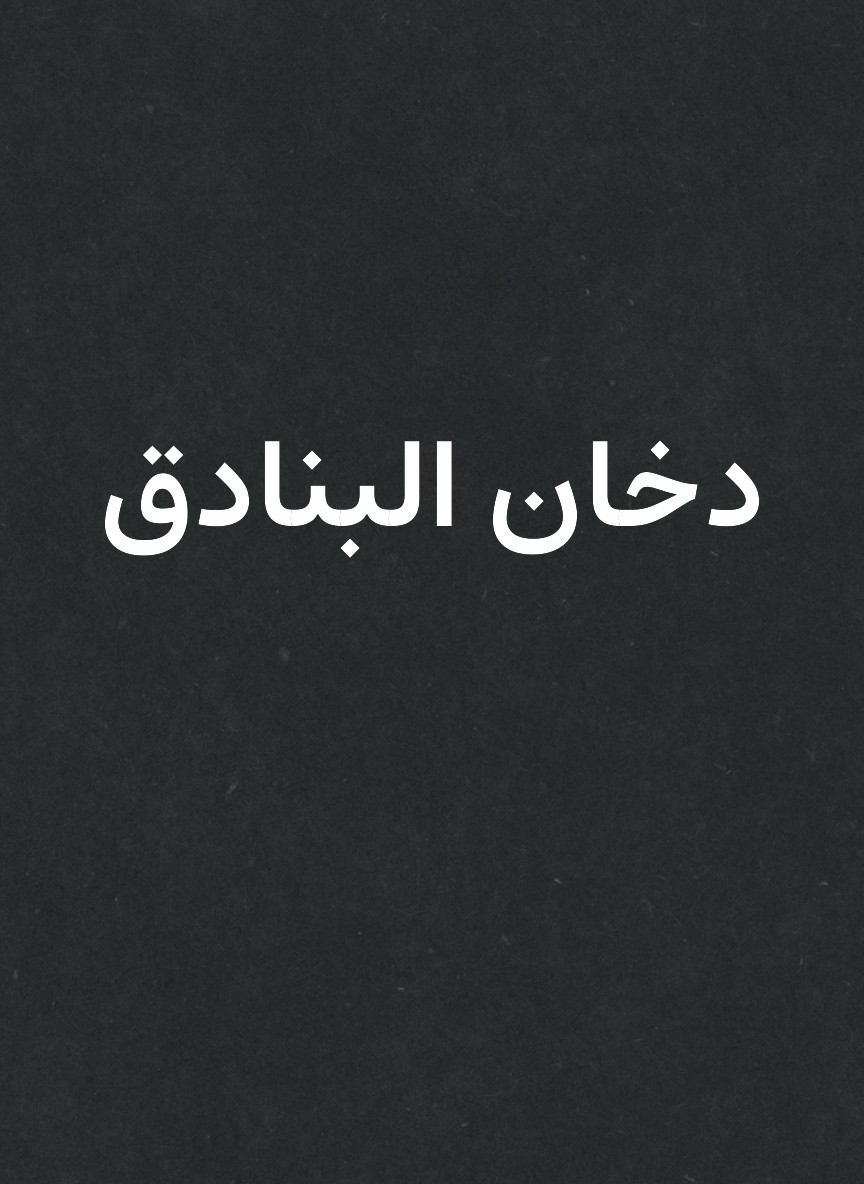 دخان البنادق