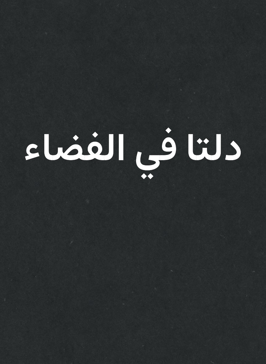 دلتا في الفضاء