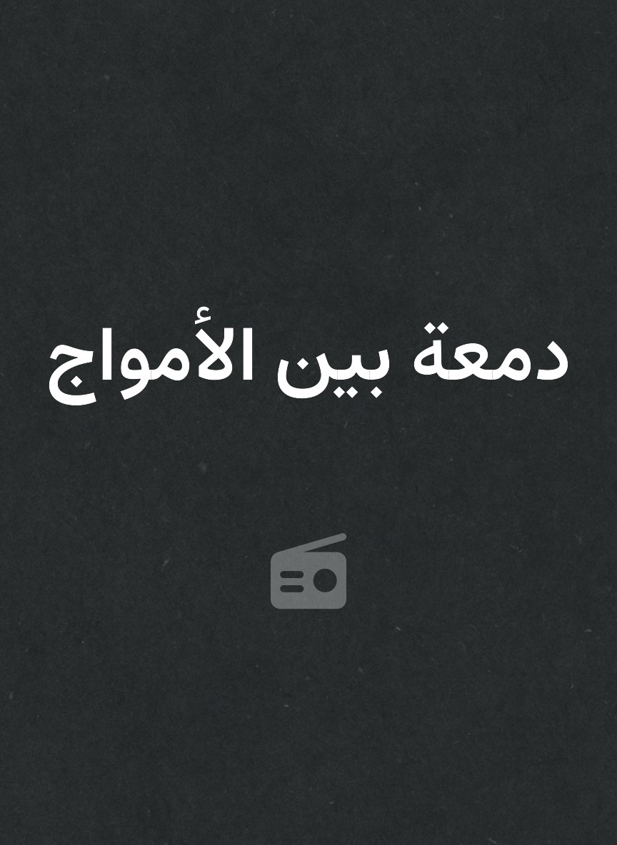 دمعة بين الأمواج