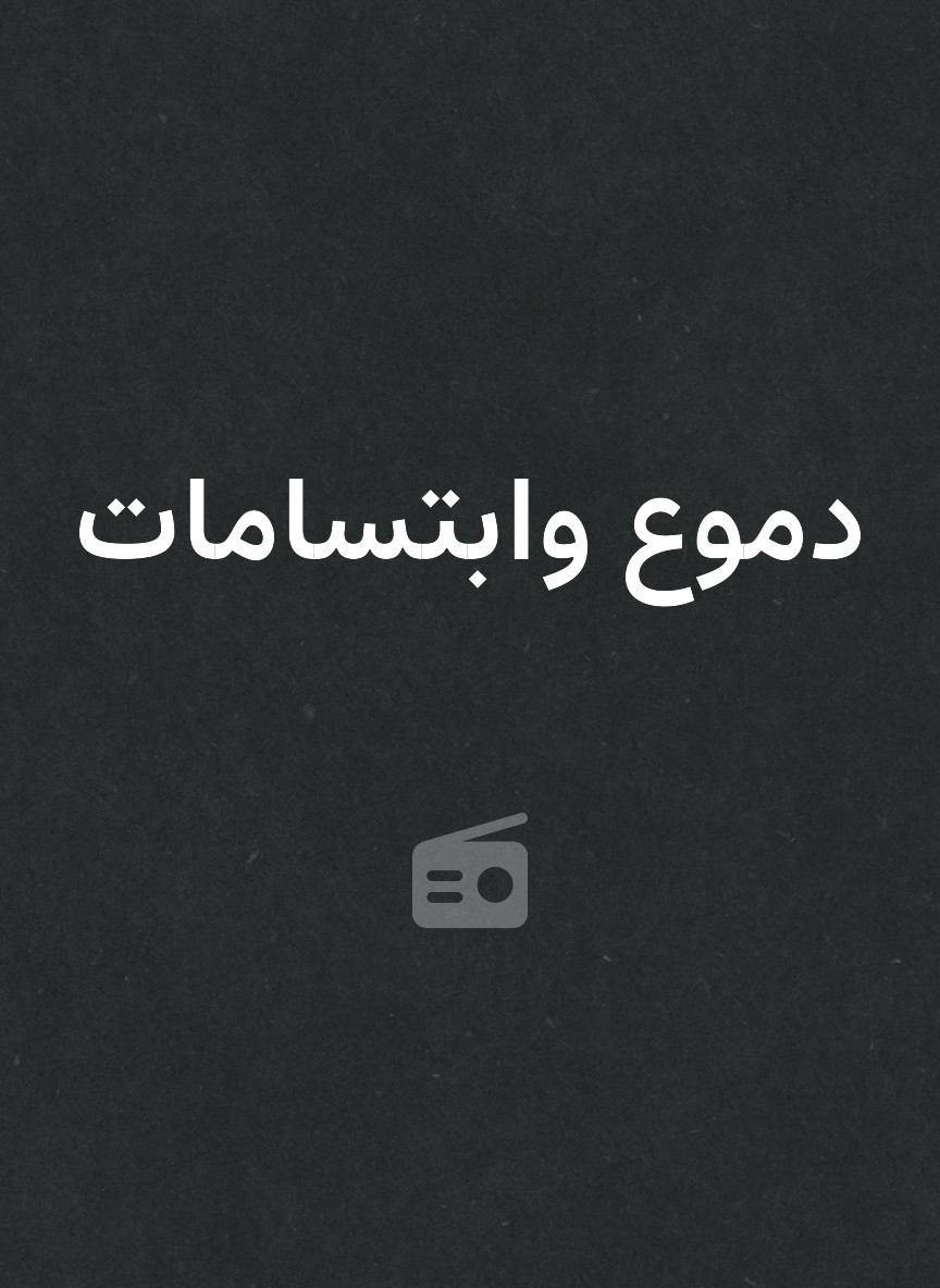 دموع وابتسامات