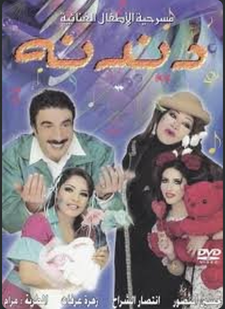 دندنة