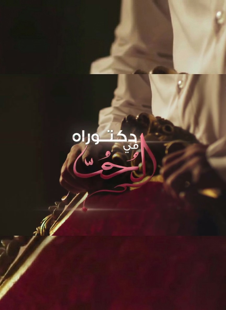 دكتوراة في الحب